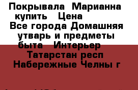 Покрывала «Марианна» купить › Цена ­ 1 000 - Все города Домашняя утварь и предметы быта » Интерьер   . Татарстан респ.,Набережные Челны г.